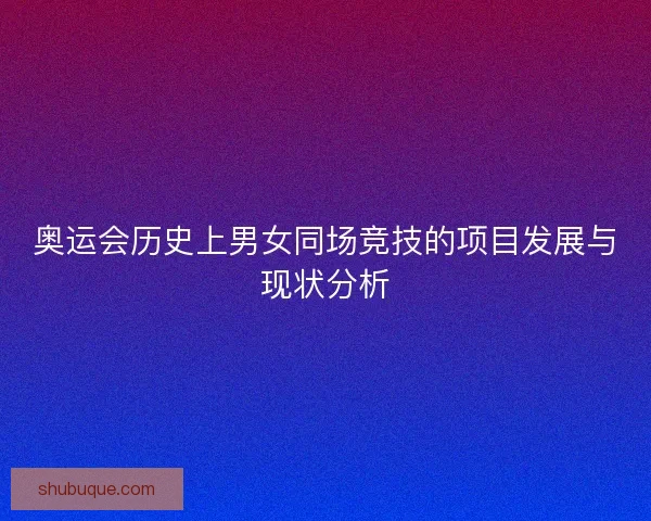 奥运会历史上男女同场竞技的项目发展与现状分析