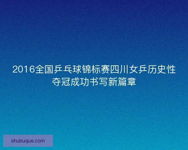 2016全国乒乓球锦标赛四川女乒历史性夺冠成功书写新篇章