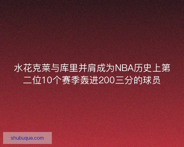 水花克莱与库里并肩成为NBA历史上第二位10个赛季轰进200三分的球员 水花克莱与库里并肩成为NBA历史上第二位10个赛季轰进200三分的球员