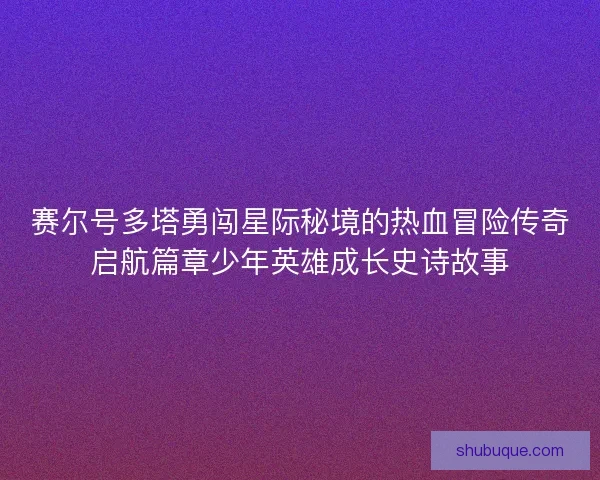赛尔号多塔勇闯星际秘境的热血冒险传奇启航篇章少年英雄成长史诗故事