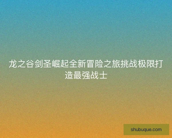 龙之谷剑圣崛起全新冒险之旅挑战极限打造最强战士